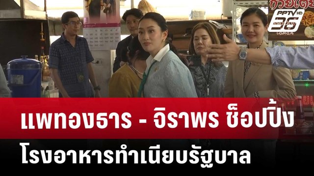 แพทองธาร -​ จิราพร​ ช็อปปิ้ง​โรงอาหารทำเนียบรัฐบาล​ | จับข่าวคุย | 11 เม.ย. 68