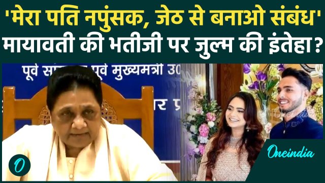 Hapur: 'मेरा पति नपुंसक, जेठ से संबंध बनाने का दबाव' Mayawati की भतीजी का आरोप? | वनइंडिया हिंदी