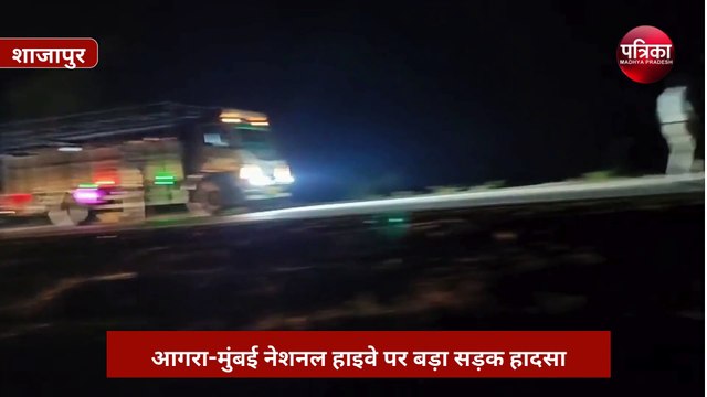 शाजापुर स्थित आगरा-मुंबई नेशनल हाइवे पर बड़ा सड़क हादसा, 10 पुलिसकर्मी सहित आठ लोग घायल