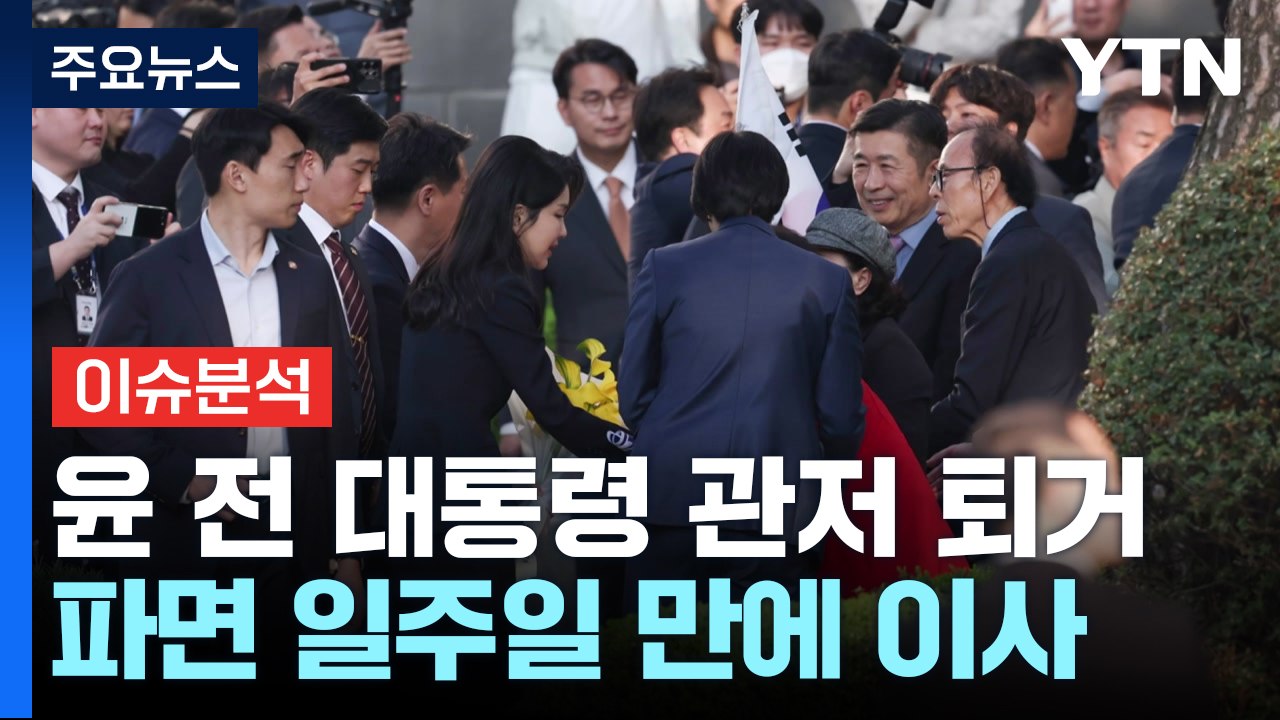[이슈플러스] 윤, 파면 일주일 만에 관저 퇴거...서초동 사저로 복귀 / YTN