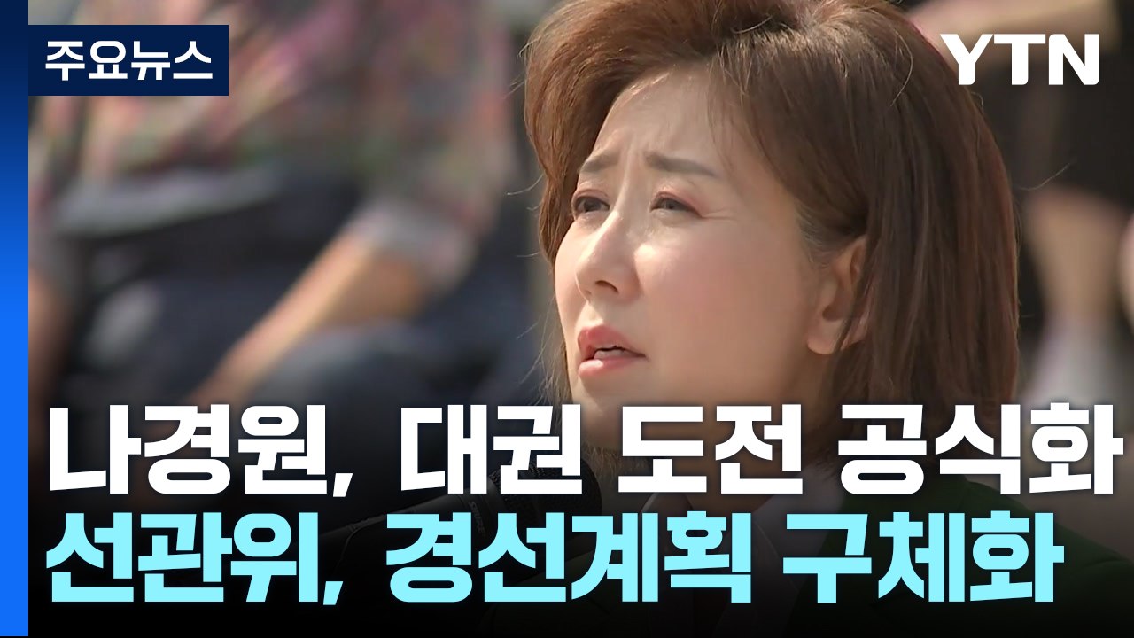 나경원, 출마 선언...유승민 "경선 룰 대국민 사기" / YTN