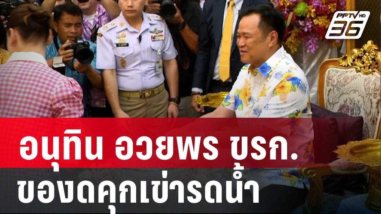 อนุทิน อวยพร ขรก. ของดคุกเข่ารดน้ำ | เข้มข่าวเย...