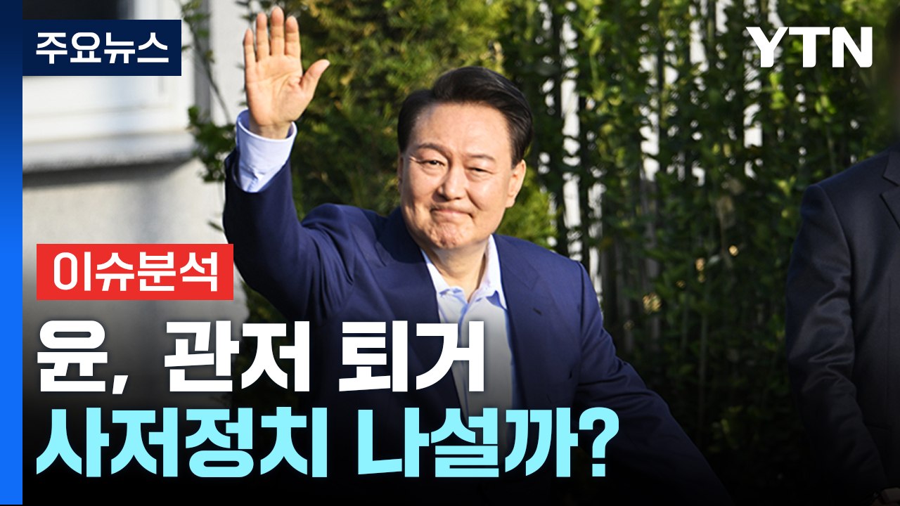 [뉴스플러스] 윤, 파면 일주일 만에 관저 퇴거...'사저정치' 나설까? / YTN
