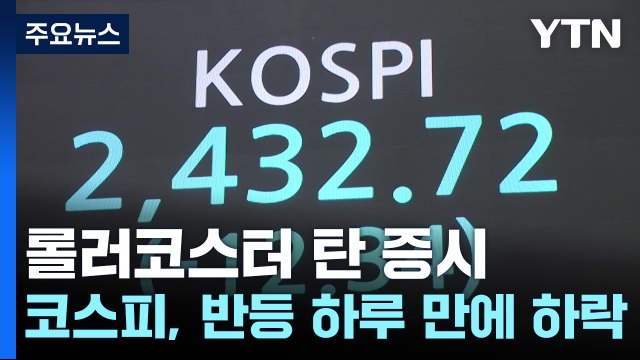 롤러코스터 탄 증시...코스피, 반등 하루 만에 하락 / YTN