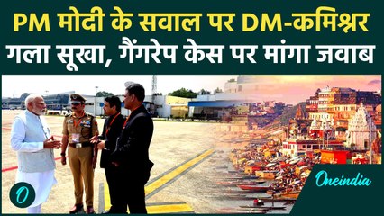 PM Modi Varanasi Visit : जब एयरपोर्ट में ही सामूहिक दुष्कर्म पर मोदी ने मांगा जवाब | वनइंडिया हिंदी