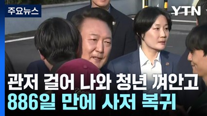 관저 걸어나온 윤, 청년 껴안으며 인사...886일 만에 사저 복귀 / YTN
