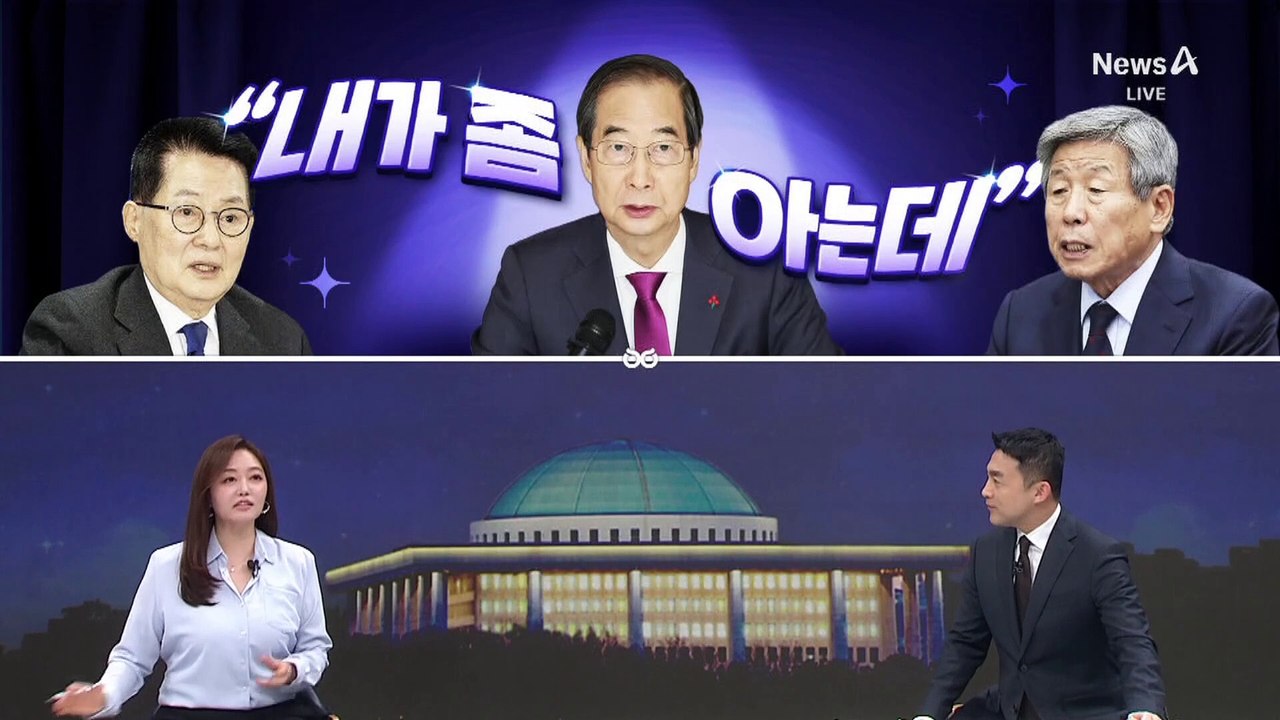 [여랑야랑]한덕수, 내가 좀 아는데 / 나는 문제 없어 /윤 전 대통령, ‘미소’의 의미?