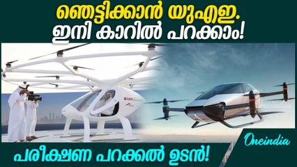 യുഎഇയുടെ പറക്കും ടാക്‌സി പരീക്ഷണ പറക്കൽ ഉടൻ | UAE’s First Flying Car