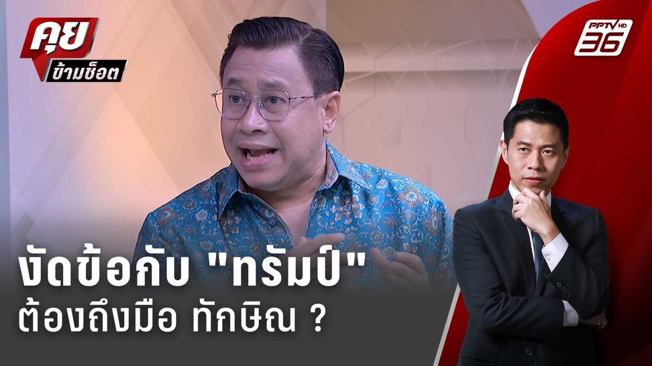 Exclusive Talk | "จักรภพ" เปิดที่แรก สงครามภาษี "ทรัมป์" ต้องถึงมือ "ทักษิณ" ?  | คุยข้ามช็อต