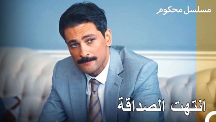 هل ستنتهي الصداقة القديمة؟ - محكوم الحلقة 67