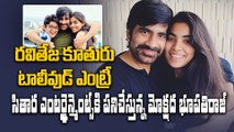 Ravi Teja : రవితేజ కుమార్తె టాలీవుడ్ ఎంట్రీ | sitara entertainments | tollywood | Filmibeat Telugu