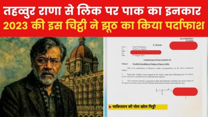 वो लेटर, जिससे तहव्वुर राणा से कनेक्शन पर पाकिस्तान हुआ बेनकाब, देखें