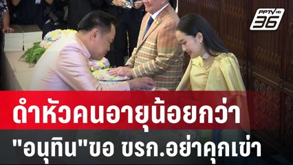 ดราม่า! ดำหัวคนอายุน้อยกว่า "อนุทิน"ขอ ขรก.อย่าคุกเข่า | เข้มข่าวค่ำ | 11 เม.ย. 68