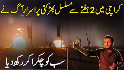 Karachi mei 2 haftay se musalsal bharakti purisrar aag ne sabko ko chakra kar rakh diya