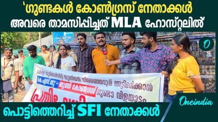 'തെറ്റായ വാർത്തകൾ നൽകി മാധ്യമങ്ങൾ SFIയെ ഇല്ലാതാക്കാൻ നോക്കുന്നു'| SFI Leaders Protest