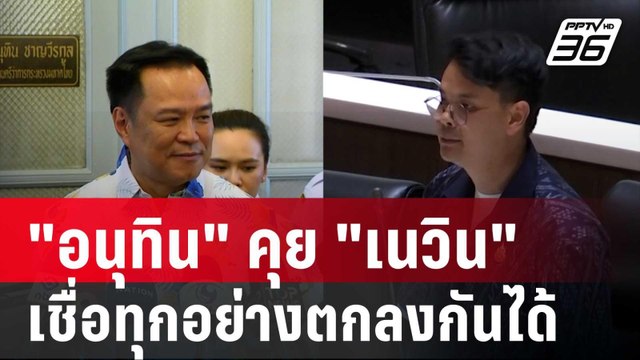 อนุทิน คุย เนวิน เรื่องไชยชนกแล้ว เชื่อทุกอย่างตกลงกันได้ ไม่มีปัญหา | เข้มข่าวค่ำ | 11 เม.ย. 68