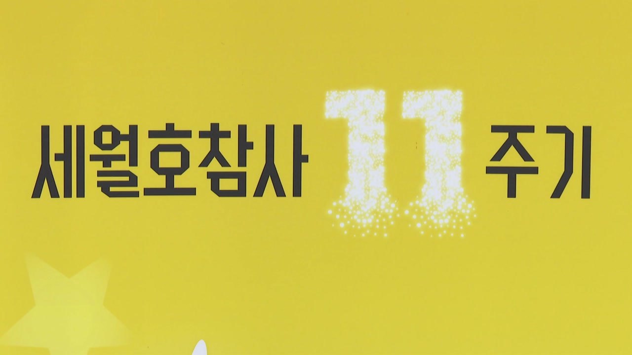 세월호 참사 11주기 맞아 11~17일 추모 기간 운영 / YTN