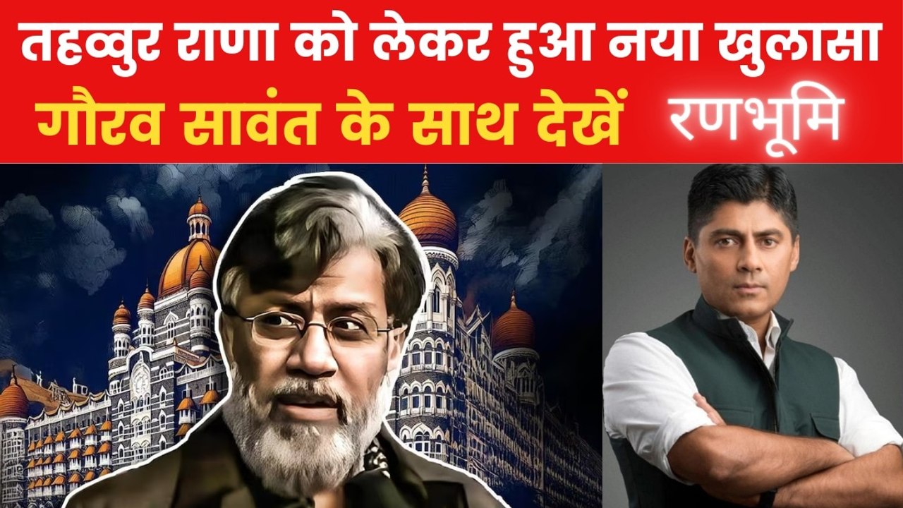 मुंबई हमले के आरोपी तहव्वुर राणा को लेकर पाकिस्तान क्यों हुआ बेनकाब? देखें रणभूमि