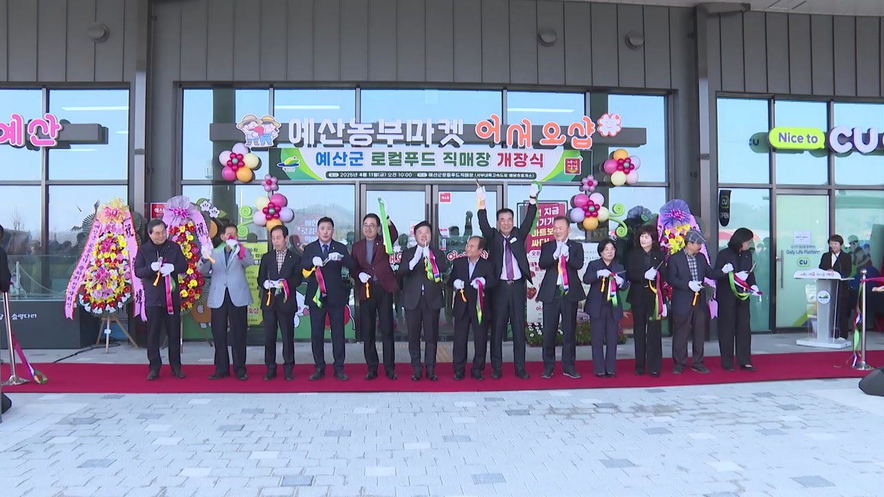 예산 예당호 휴게소에 지역 농특산물 직매장 개장...농특산물 판로 확보 / YTN