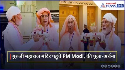 Madhya Pradesh के ईसागढ़ तहसील में गुरुजी महाराज मंदिर पहुंचे PM Modi, विधिवत की पूजा-अर्चना की