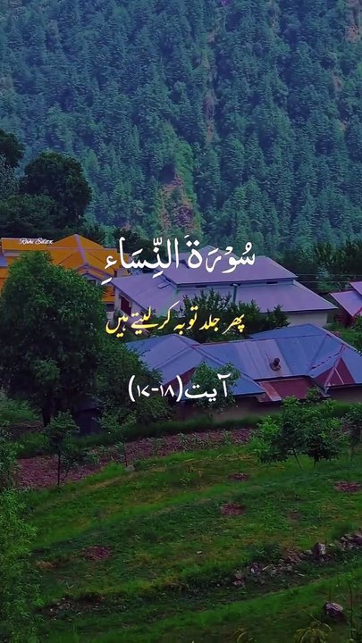 سورۃ النساء ایت نمبر 17-18