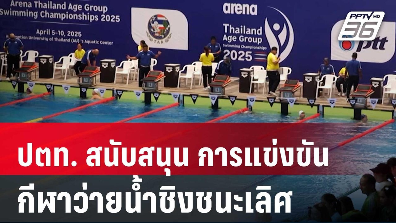 ปตท. สนับสนุน การแข่งขันกีฬาว่ายน้ำชิงชนะเลิศแห...
