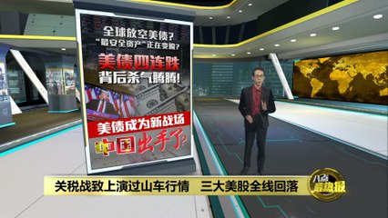 对等关税下美股大出血！   连“最安全资产”美债也挺不住了？