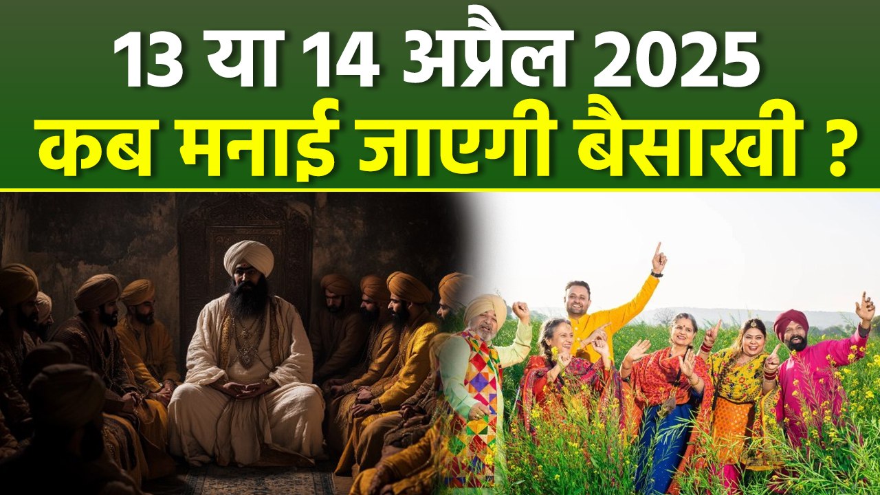Baisakhi 2025 Date: 13 या 14 अप्रैल 2025 बैसाखी कब है,सही तारीख क्या है,क्यों मनाते है |Boldsky