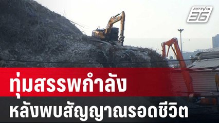 ทุ่มสรรพกำลังค้นหาผู้สูญหาย หลังพบสัญญาณรอดชีวิต | เข้มข่าวค่ำ | 11 เม.ย. 68