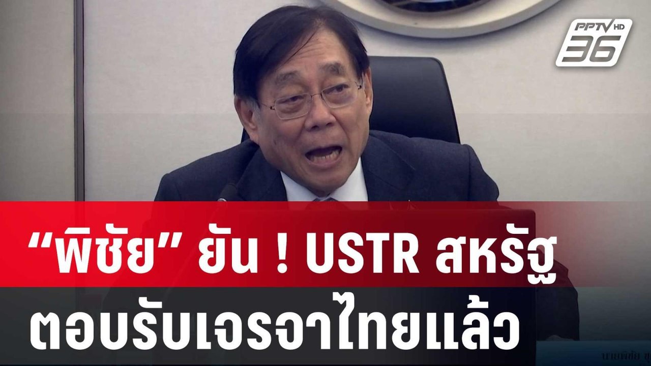 “พิชัย” ยัน ! USTR สหรัฐ ตอบรับเจรจาไทยแล้ว | เ...