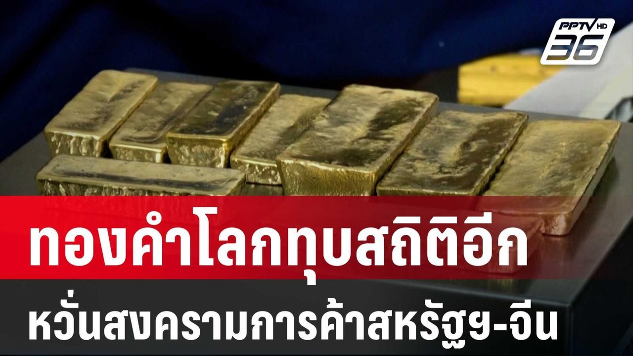 ทองคำโลกทุบสถิติอีก หวั่นสงครามการค้าสหรัฐฯ-จีน | เข้มข่าวค่ำ | 11 เม.ย. 68