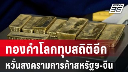 ทองคำโลกทุบสถิติอีก หวั่นสงครามการค้าสหรัฐฯ-จีน | เข้มข่าวค่ำ | 11 เม.ย. 68