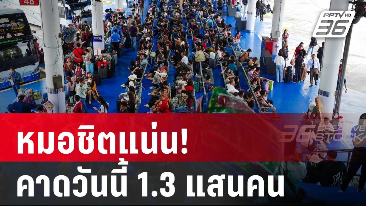 หมอชิตแน่น! บขส.คาดวันนี้ ปชช.เดินทางมากสุด 1.3...
