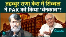 Tahawwur Rana Extradition: तहव्वुर राणा केस, Kapil Sibal ने PAK को किया बेनकाब #Shorts