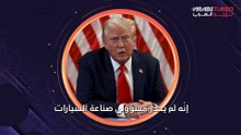 ترامب: لا يهمني ارتفاع أسعار السيارات .