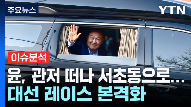 [뉴스NIGHT] 윤, 관저 떠나 서초동으로...대선 레이스 본격화 / YTN