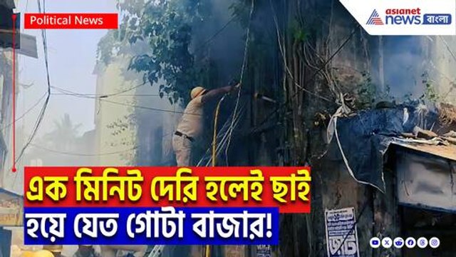 কৃষ্ণনগরের বুকে বিধ্বংসী আগুন! মুহূর্তেই ছড়াল আতঙ্ক, তৎপর দমকল বাহিনী!