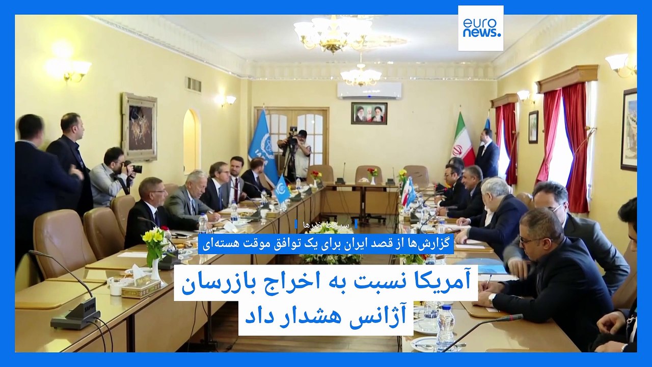 سرخط خبرها؛ سیاست‌‌ ایران و آمریکا در مذاکرات هسته‌ای بدون حضور اروپا همزمان با جنگ تعرفه‌ای ترامپ