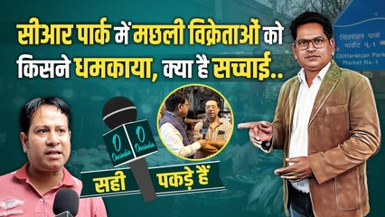 Chittaranjan Park में मछली विक्रेताओं को किसने धमकाया ,देखिए वनइंडिया की ग्राउंड रिपोर्ट | BJP