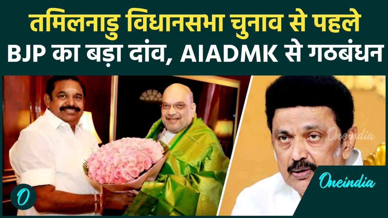 AIADMK BJP Alliance: तमिलनाडु विधानसभा चुनाव के लिए बीजेपी-AIADMK के बीच गठबंधन | वनइंडिया हिंदी