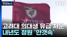고려대 의대 110명 유급 처분...내년도 정원 '안갯속' / YTN