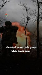 أوروبا تنتظر الهدنة .. من يضمن أمن أوكرانيا بعد الحرب؟