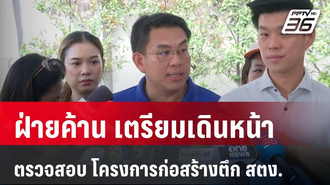 ฝ่ายค้าน เตรียมเดินหน้าตรวจสอบ โครงการก่อสร้างตึก สตง. | PPTVNews | 11 เม.ย. 68