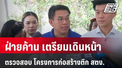 ฝ่ายค้าน เตรียมเดินหน้าตรวจสอบ โครงการก่อสร้างตึก สตง. | PPTVNews | 11 เม.ย. 68
