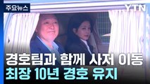 경호팀과 함께 사저 이동...최장 10년 경호 유지 / YTN