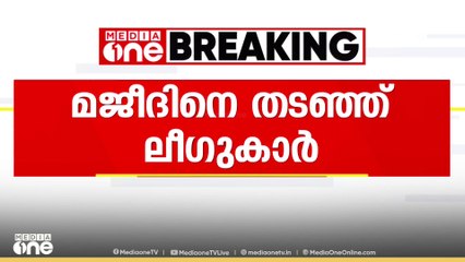 പരപ്പനങ്ങാടിയിൽ കെപിഎ മജീദ് എംഎൽഎയെ തടഞ്ഞ് മുസ്ലിം ലീഗ് പ്രവർത്തകർ | Muslim league | kpa majeed mla
