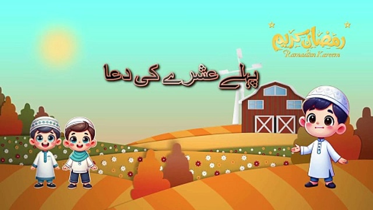 RAMADAN DUA | 1ST ASHRA DUA with Urdu Translation | رمضان المبارک کے پہلے عشرہ کی دعا