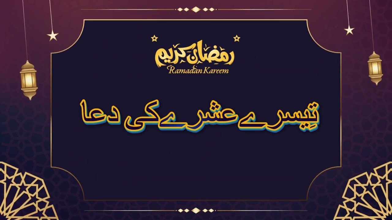 RAMADAN DUA | 3rd ASHRA DUA with Urdu Translation | رمضان المبارک کے تِیسرے عشرہ کی دعا