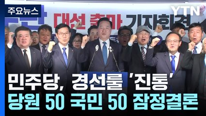 민주당, 경선 규칙 '진통'...당원 50 국민 50 잠정결론 / YTN