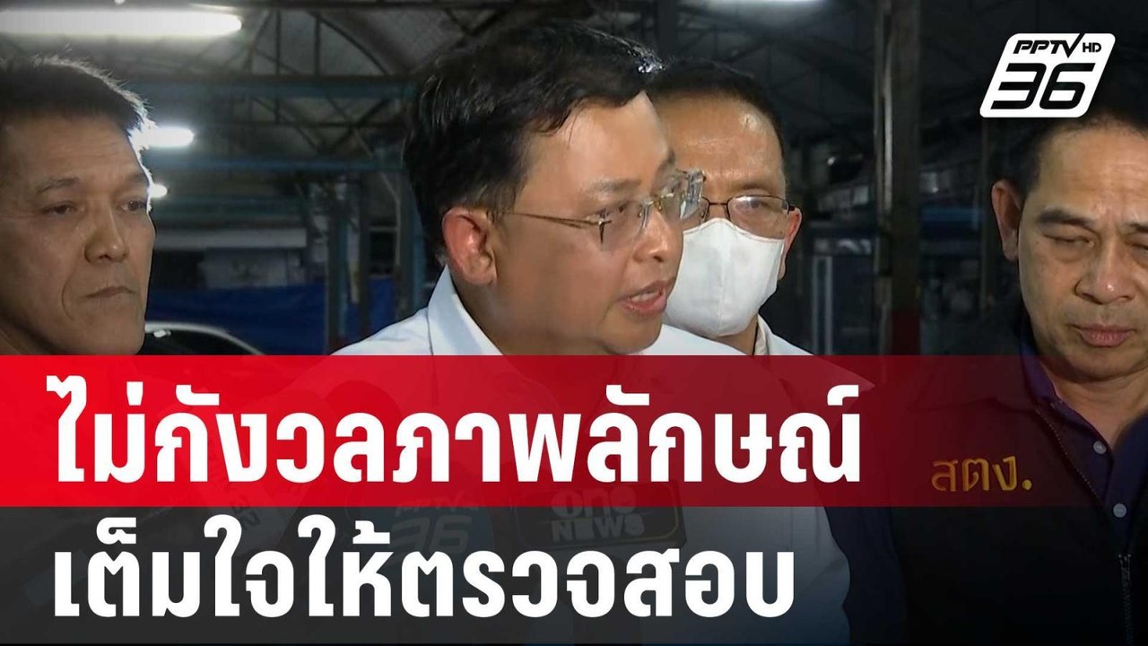 "ผู้ว่าสตง." ไม่กังวลภาพลักษณ์ เต็มใจให้ตรวจสอบ...